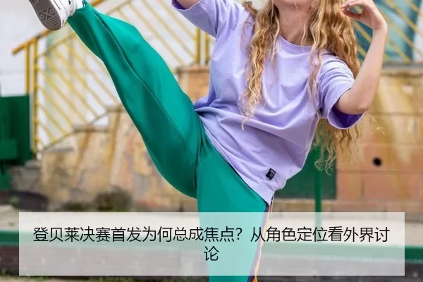 deng-bei-lai-jue-sai-shou-fa-wei-he-zong-cheng-jiao-dian-cong-jue-se-ding-wei-kan-wai-jie-tao-lun-2-454.jpg