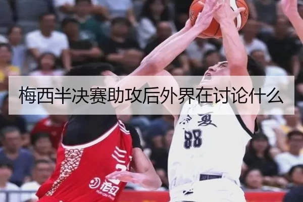 梅西半决赛助攻后外界在讨论什么